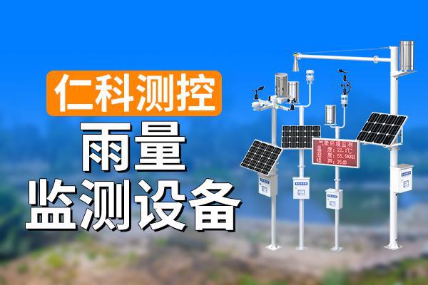 量监测设备有什么特点long8唯一登录雨