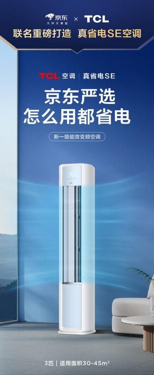 ：TCL空调再携京东 打造省电界最强CP！long8唯一登录真省电SE柜机空调首
